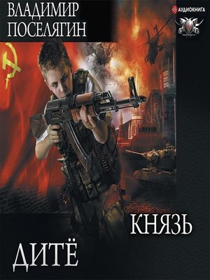 cover image of Дитё. Князь